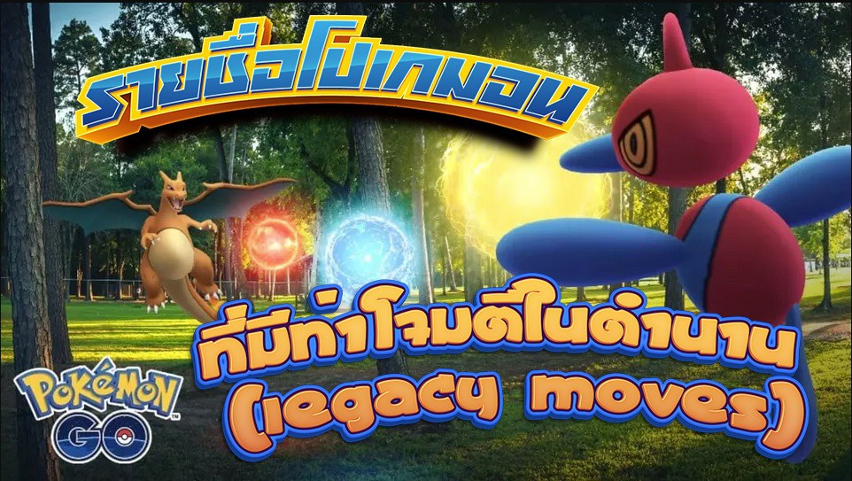 รายชื่อโปเกมอนที่มีท่าโจมตีในตำนาน (legacy moves)